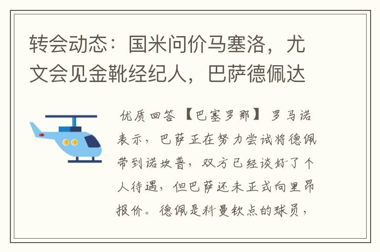 转会动态：国米问价马塞洛，尤文会见金靴经纪人，巴萨德佩达协议