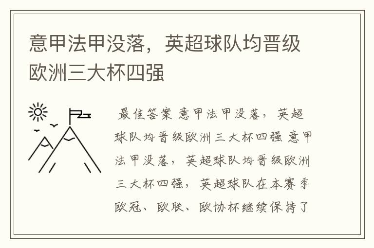意甲法甲没落,英超球队均晋级欧洲三大杯四强