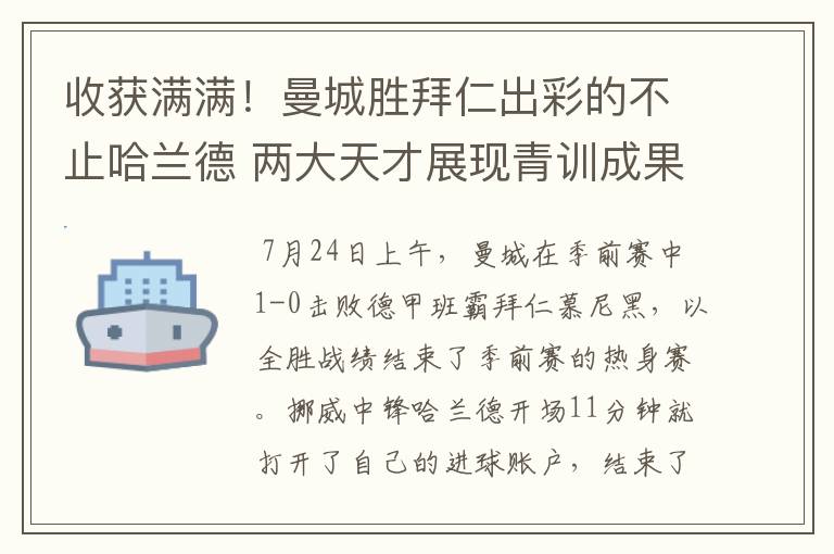 收获满满!曼城胜拜仁出彩的不止哈兰德 两大天才展现青训成果