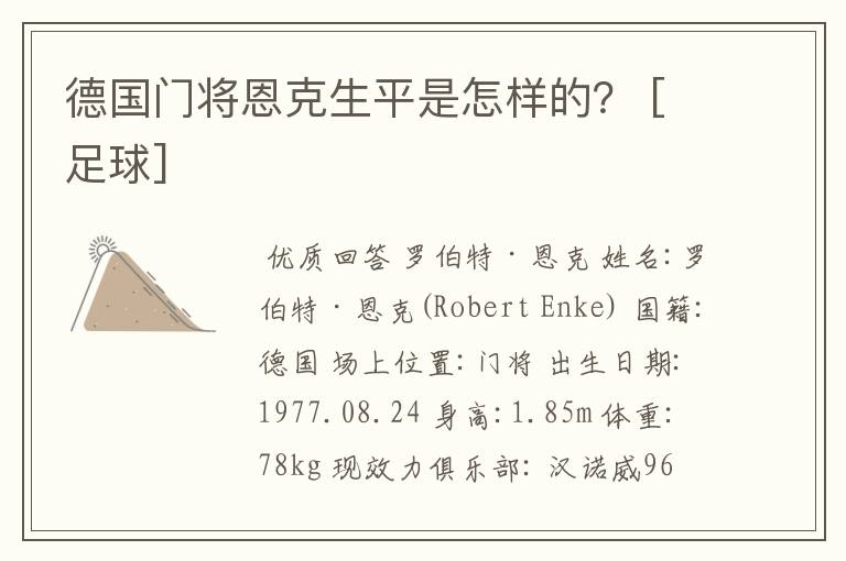 德国门将恩克生平是怎样的？ [足球]