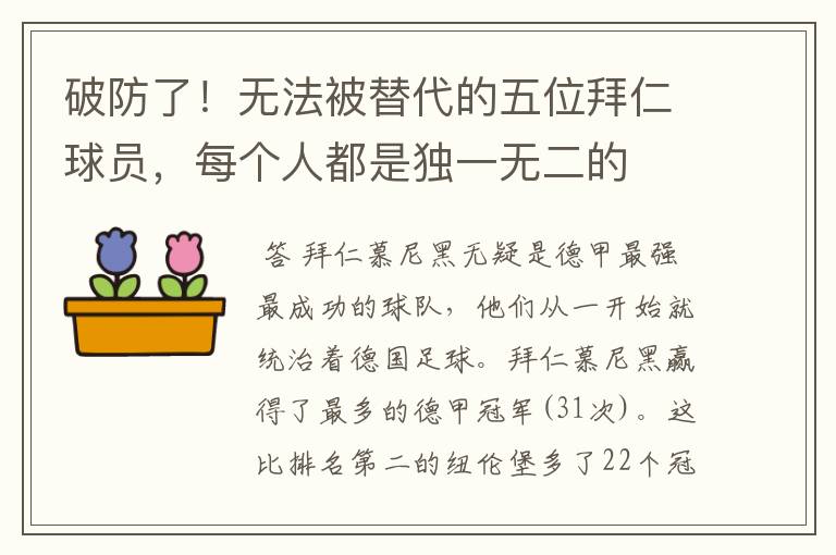 破防了!无法被替代的五位拜仁球员,每个人都是独一无二的