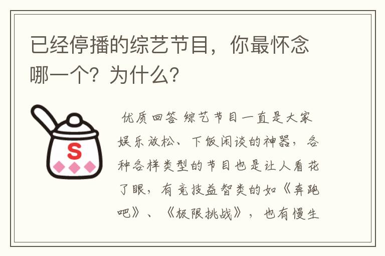 已经停播的综艺节目,你最怀念哪一个?为什么?