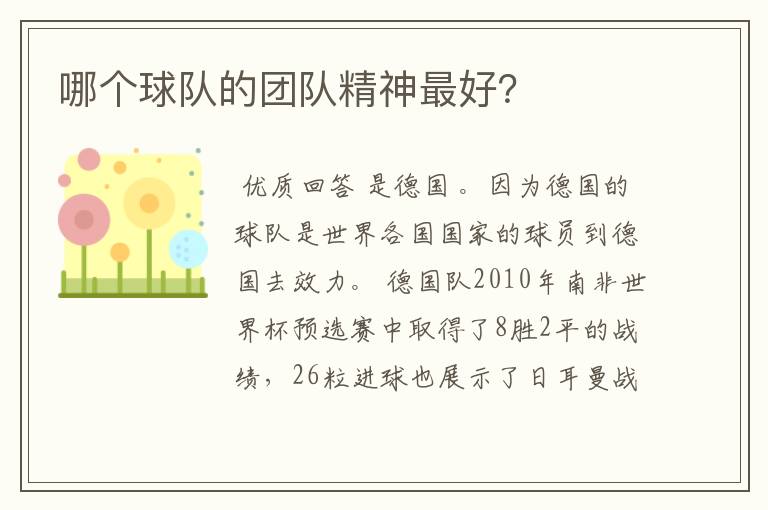 哪个球队的团队精神最好?