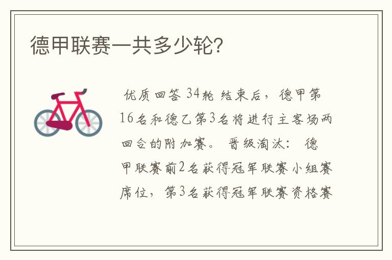 德甲联赛一共多少轮?