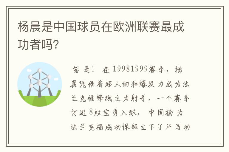 杨晨是中国球员在欧洲联赛最成功者吗?