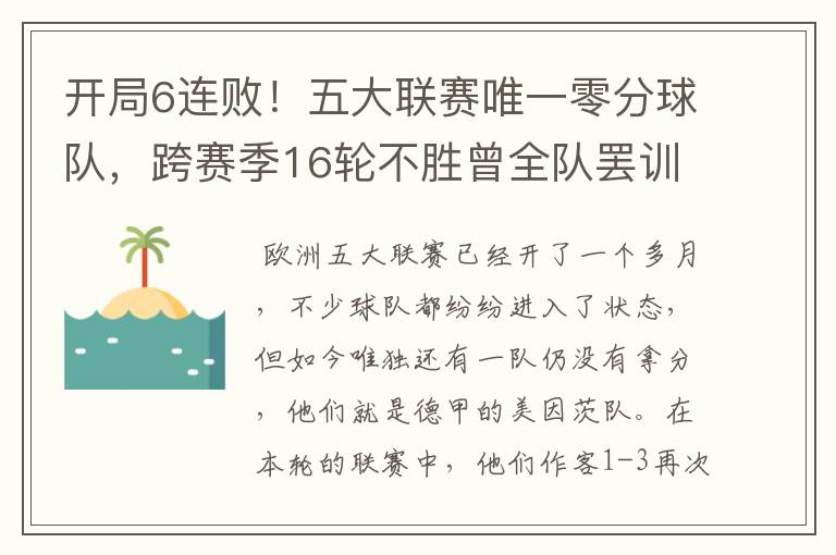 开局6连败!五大联赛唯一零分球队,跨赛季16轮不胜曾全队罢训