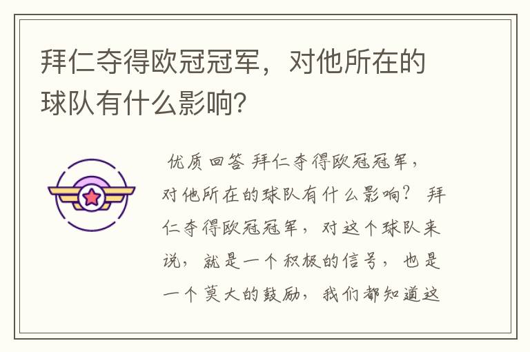 拜仁夺得欧冠冠军,对他所在的球队有什么影响?
