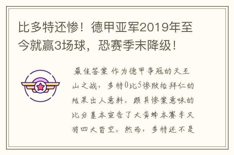 比多特还惨!德甲亚军2019年至今就赢3场球,恐赛季末降级!