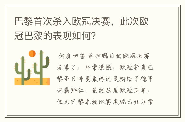 巴黎首次杀入欧冠决赛,此次欧冠巴黎的表现如何?