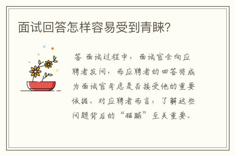面试回答怎样容易受到青睐?