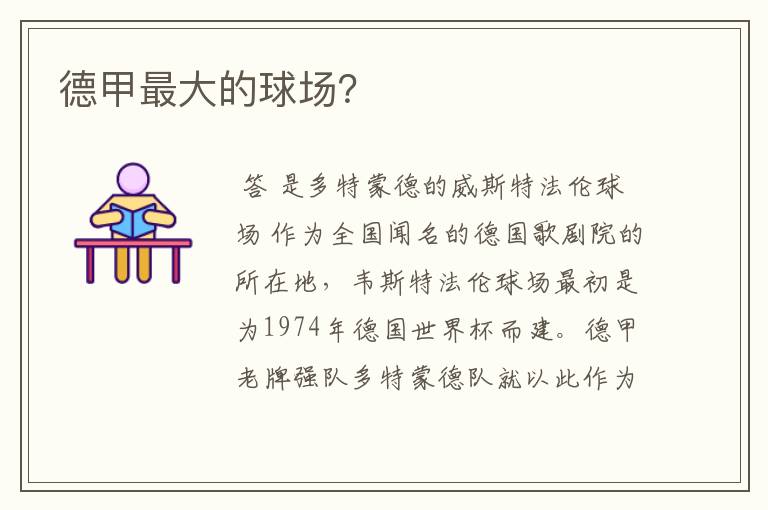 德甲最大的球场?
