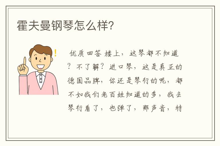 霍夫曼钢琴怎么样?