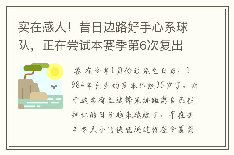 实在感人!昔日边路好手心系球队,正在尝试本赛季第6次复出