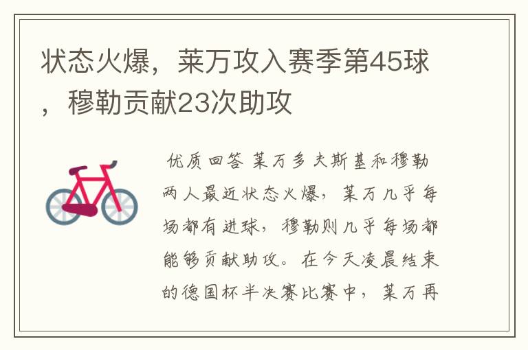 状态火爆,莱万攻入赛季第45球,穆勒贡献23次助攻
