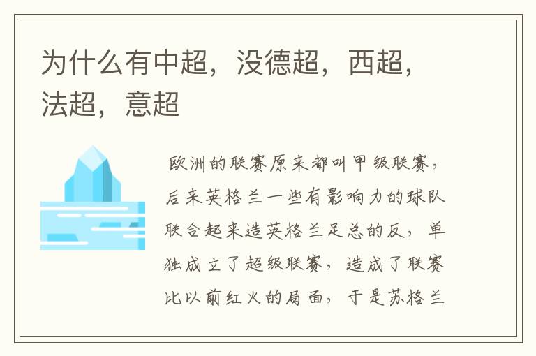 为什么有中超,没德超,西超,法超,意超