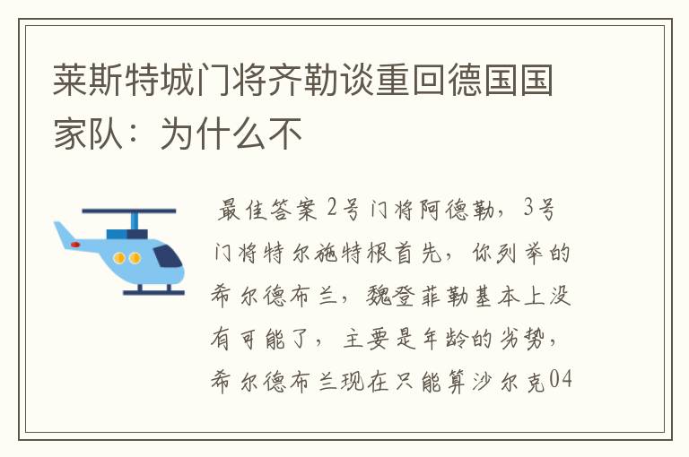莱斯特城门将齐勒谈重回德国国家队:为什么不