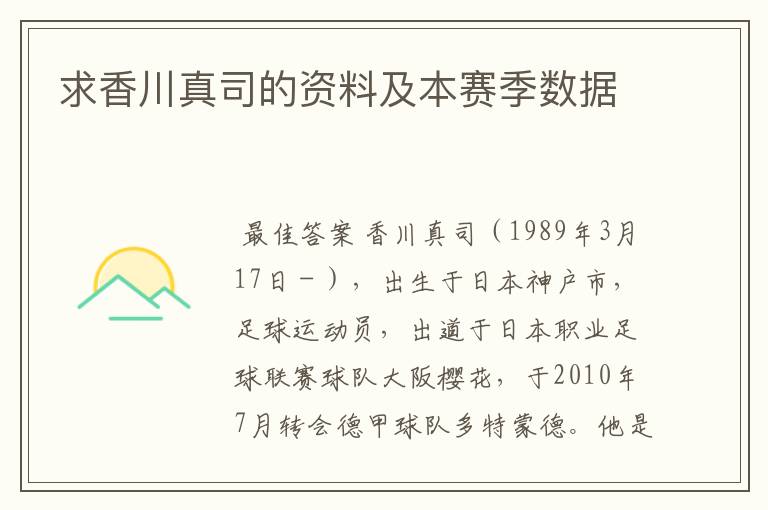 求香川真司的资料及本赛季数据