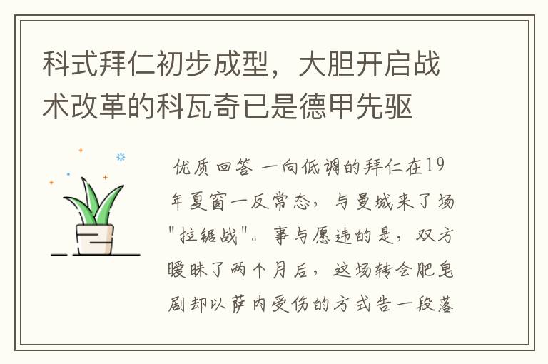 科式拜仁初步成型,大胆开启战术改革的科瓦奇已是德甲先驱