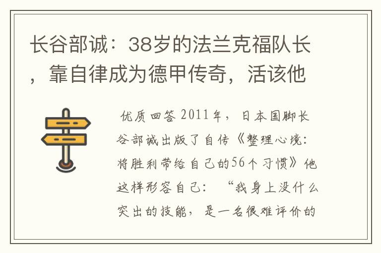 长谷部诚:38岁的法兰克福队长,靠自律成为德甲传奇,活该他成功