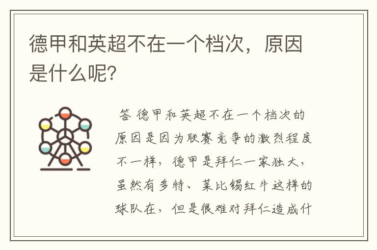 德甲和英超不在一个档次,原因是什么呢?