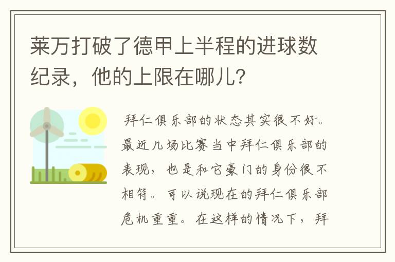 莱万打破了德甲上半程的进球数纪录,他的上限在哪儿?