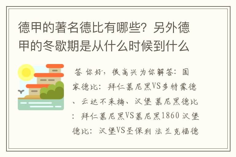 德甲的著名德比有哪些?另外德甲的冬歇期是从什么时候到什么时候?求科普?
