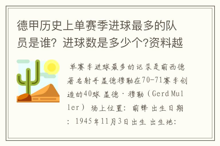 德甲历史上单赛季进球最多的队员是谁?进球数是多少个?资料越详细越好!