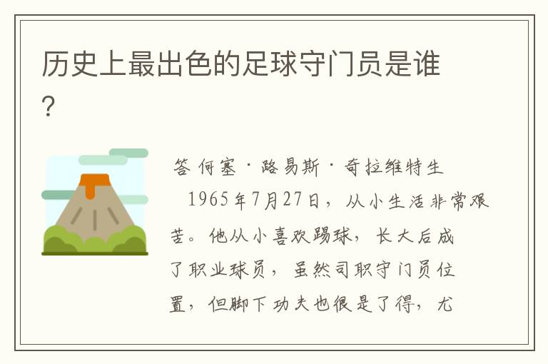 历史上最出色的足球守门员是谁?