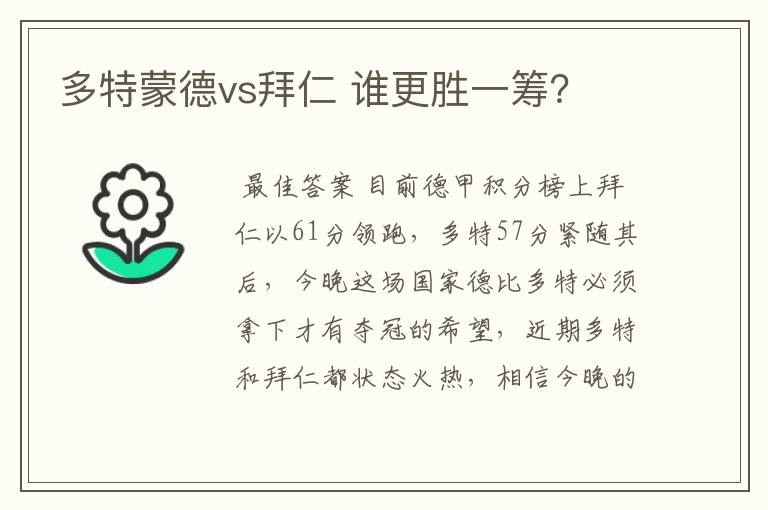多特蒙德vs拜仁 谁更胜一筹?