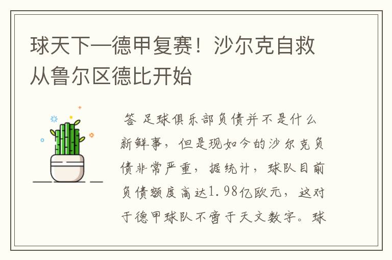 球天下—德甲复赛!沙尔克自救从鲁尔区德比开始