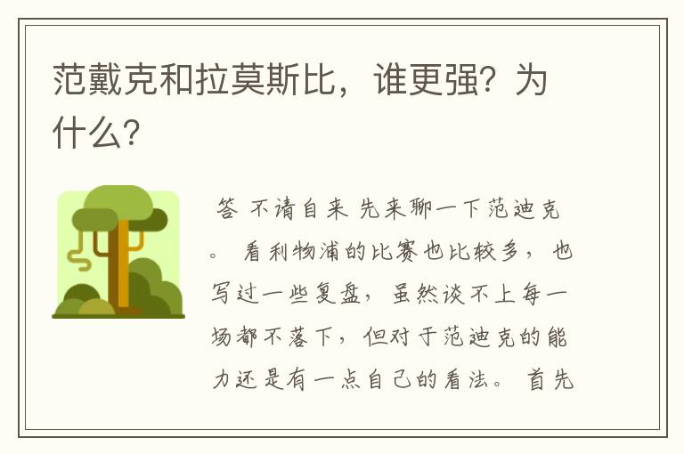 范戴克和拉莫斯比,谁更强?为什么?