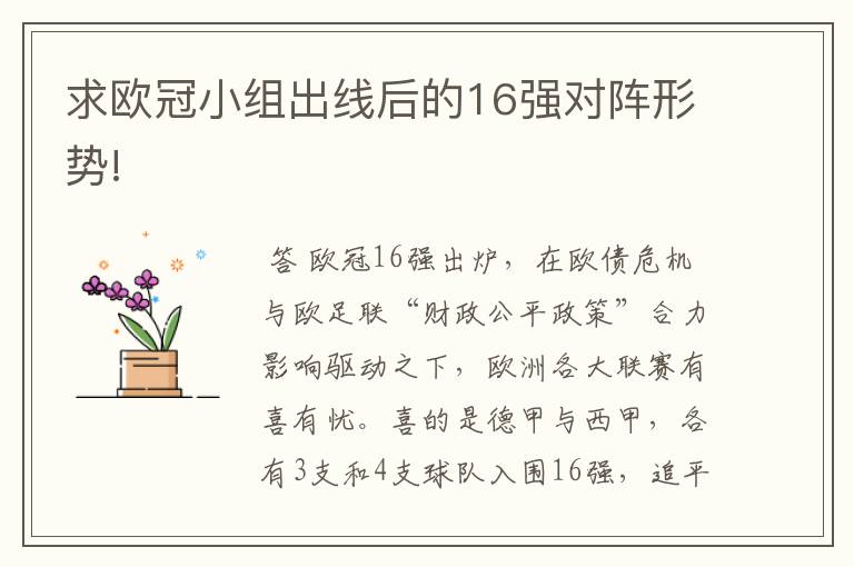 求欧冠小组出线后的16强对阵形势!