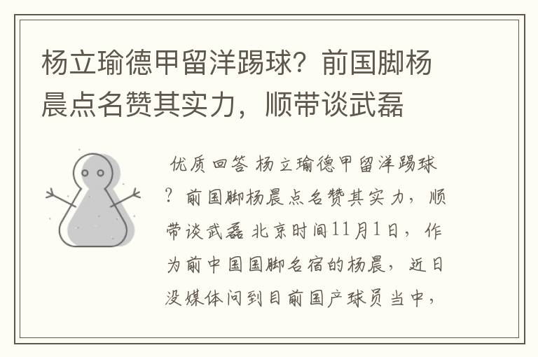 杨立瑜德甲留洋踢球?前国脚杨晨点名赞其实力,顺带谈武磊