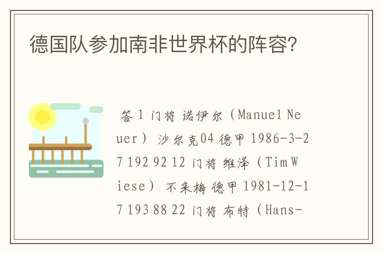 德国队参加南非世界杯的阵容?