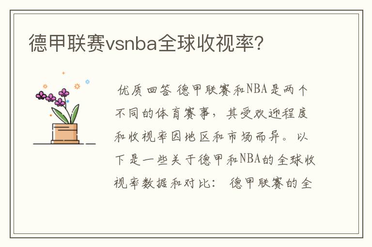 德甲联赛vsnba全球收视率?