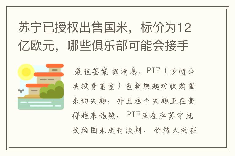 苏宁已授权出售国米,标价为12亿欧元,哪些俱乐部可能会接手呢?