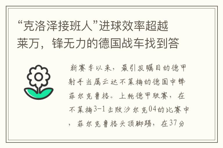 “克洛泽接班人”进球效率超越莱万,锋无力的德国战车找到答案?