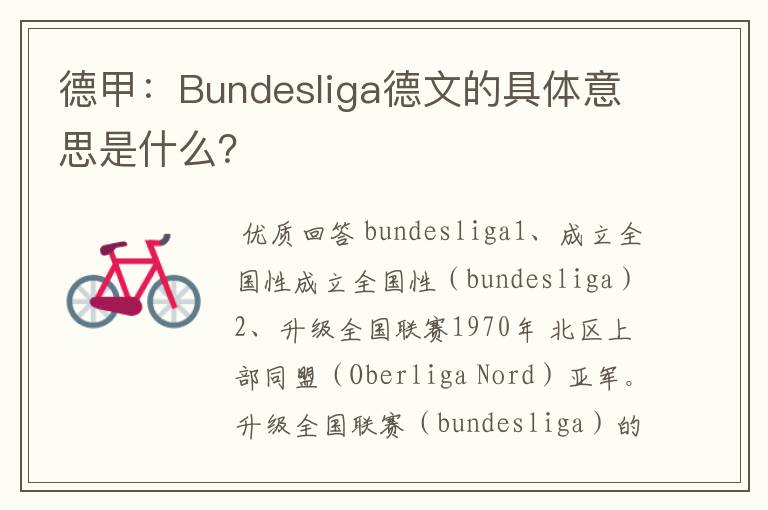 德甲:Bundesliga德文的具体意思是什么?