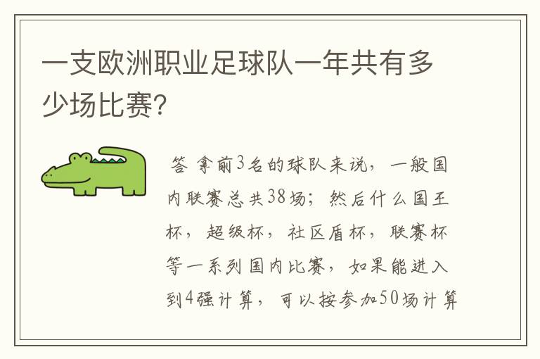 一支欧洲职业足球队一年共有多少场比赛?