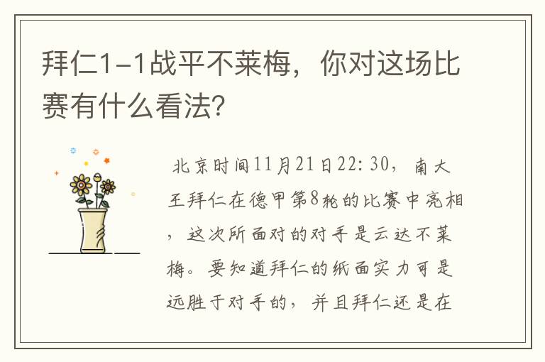拜仁1-1战平不莱梅,你对这场比赛有什么看法?