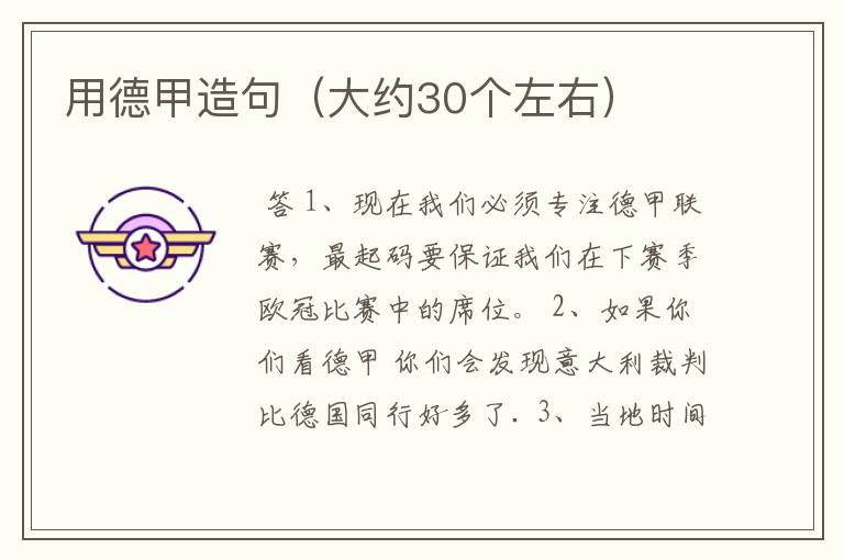用德甲造句(大约30个左右)