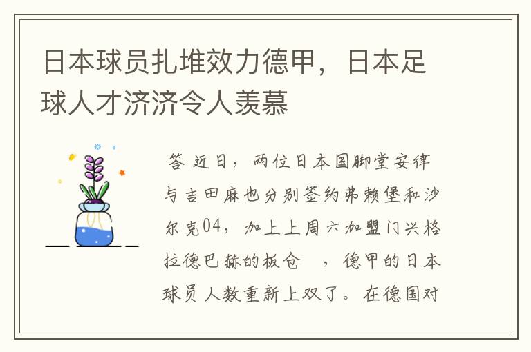日本球员扎堆效力德甲,日本足球人才济济令人羡慕