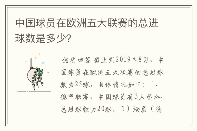 中国球员在欧洲五大联赛的总进球数是多少?