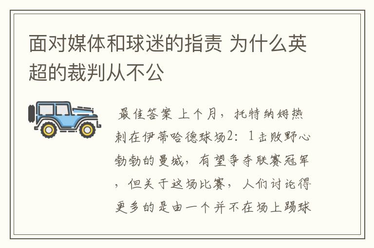 面对媒体和球迷的指责 为什么英超的裁判从不公
