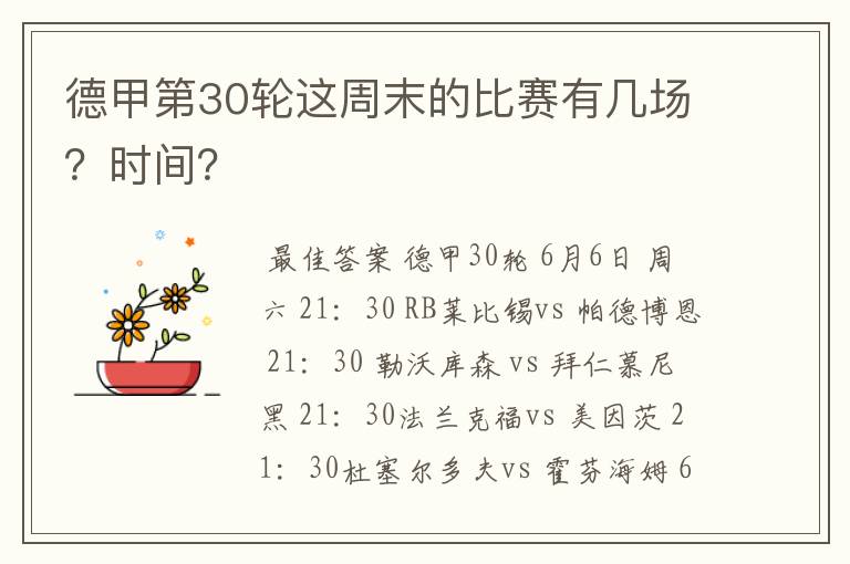 德甲第30轮这周末的比赛有几场?时间?