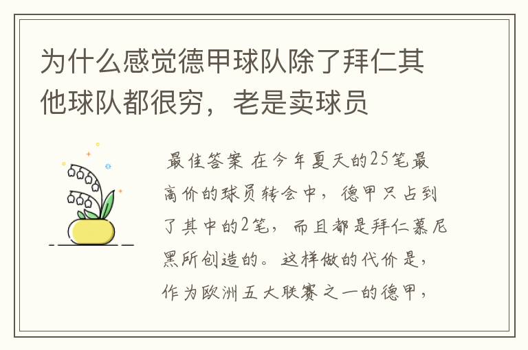 为什么感觉德甲球队除了拜仁其他球队都很穷,老是卖球员