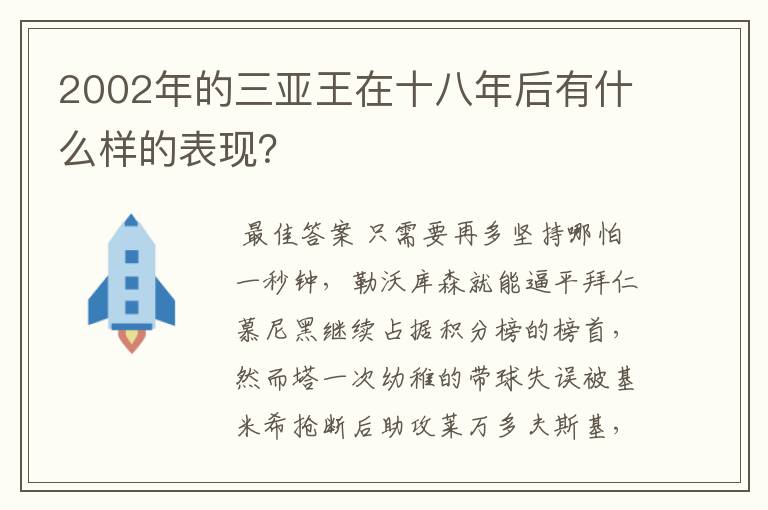 2002年的三亚王在十八年后有什么样的表现?
