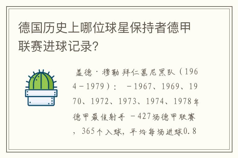 德国历史上哪位球星保持者德甲联赛进球记录?