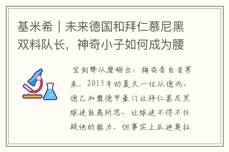 基米希|未来德国和拜仁慕尼黑双料队长,神奇小子如何成为腰兽?