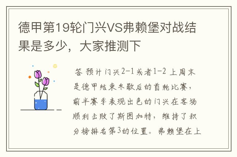 德甲第19轮门兴VS弗赖堡对战结果是多少,大家推测下